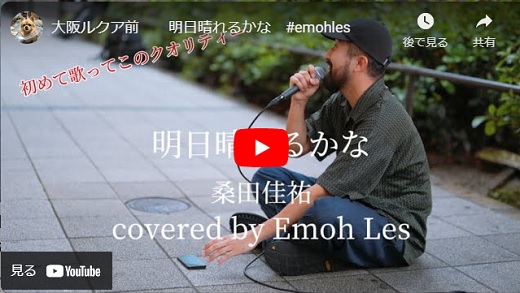 emoh les 大阪ルクア前路上ライブ